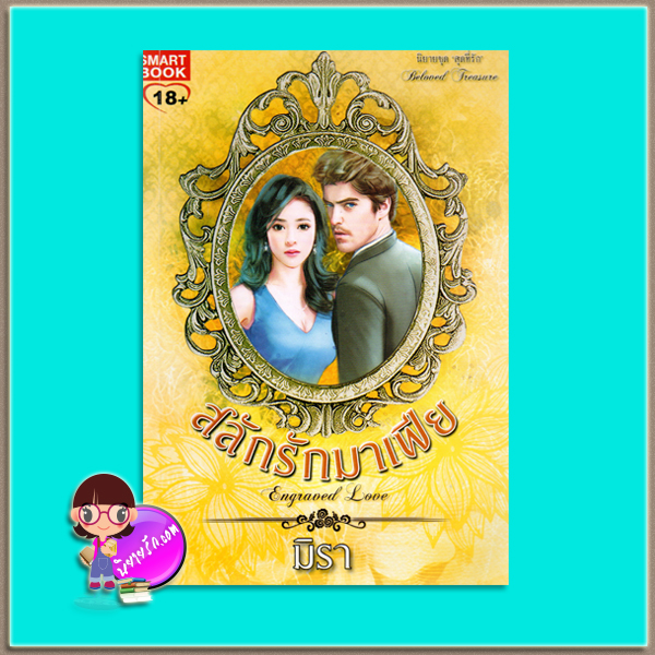 สลักรักมาเฟีย Engraved Love ชุด สุดที่รัก Beloved Treasure มิรา สมาร์คบุ๊ค