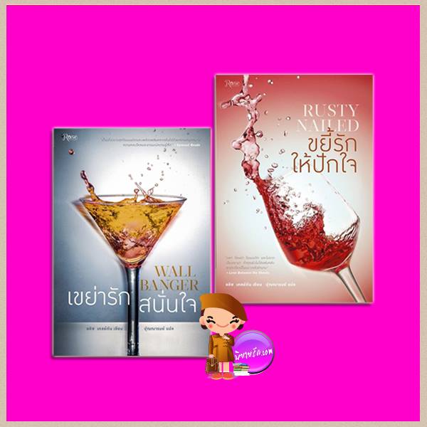 ชุด เขย่ารักขยี้ใจ เขย่ารักสนั่นใจ ขยี้รักให้ปักใจ Cocktail Series อลิซ เคลย์ตัน (Alice Clayton) ปุณณารมย์ Rose Publishing