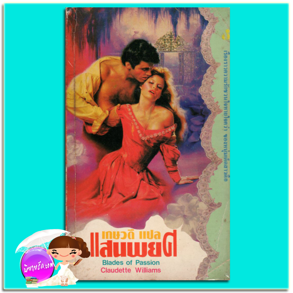 แสนพยศ Blades Of Passion Claudette Williams เกษวดี ฟองน้ำ