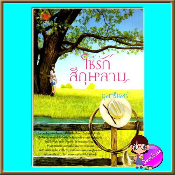 โซ่รักสีกุหลาบ (มือสอง) อุมารินทร์ ทัช TOUCH PUBLISHING