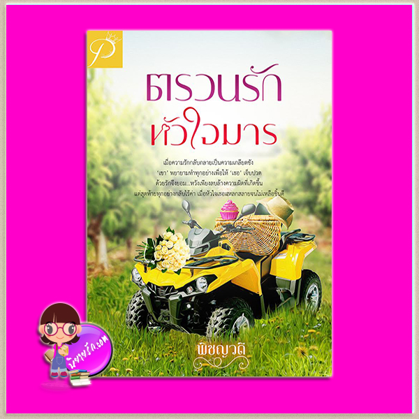 ตรวนรักหัวใจมาร ชุด ตรวนรักหัวใจมาร พิชญวดี ทำมือ
