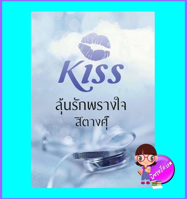 ลุ้นรักพรางใจ (มือสอง) (สภาพ85-95%) สิตางศุ์ คิส KISS ในเครือ สื่อวรรณกรรม