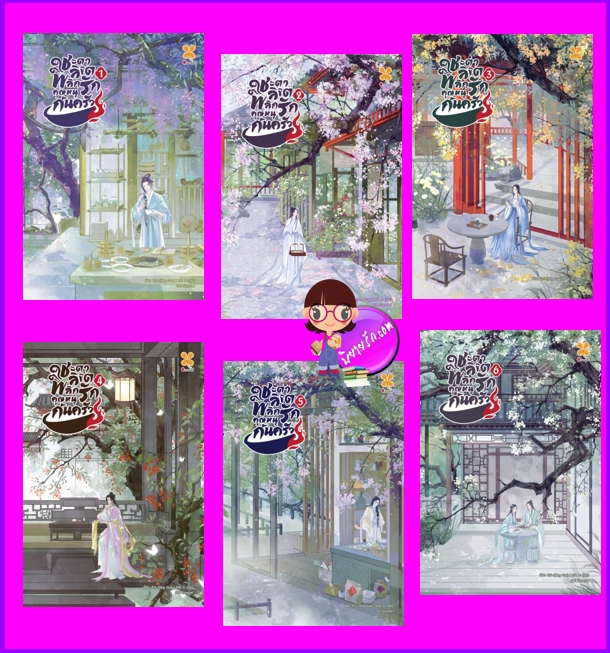 ชะตาลิขิตพลิกรักคุณหนูก้นครัว 1-6 (จบ) 拾箸记 Qing Gua หอมหมื่นลี้ B2S บีทูเอส