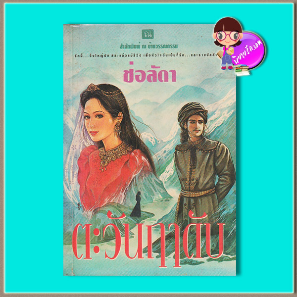 ตะวันฤๅดับ (มือสอง) (สภาพ80-85%) ช่อลัดา ณ บ้านวรรณกรรม