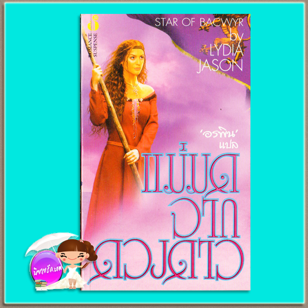 แม่มดจากดวงดาว The Star Witch/Star of Bacwyr Linda Winstead Jones/Lydia Jason อรพิน ฟองน้ำ