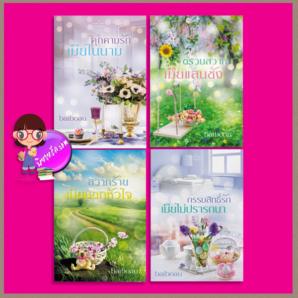 ชุด วิวาห์ไร้รัก 4 เล่ม : 1.คุกคามรักเมียในนาม 2.ตรวนสวาทเมียแสนชัง 3.สวาทร้ายเมียนอกหัวใจ 4.กรรมสิทธิ์รักเมียไม่ปรารถนา Baiboau ทำมือ