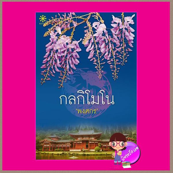 กลกิโมโน ชุด ผ้า พงศกร กรู๊ฟ
