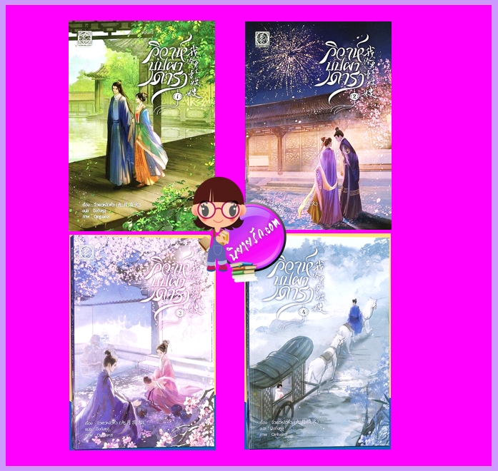 วิวาห์บุปผาดารา เล่ม 1-4 (จบ) จิ่วเยว่หลิวหั่ว ไป่เหอ