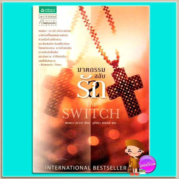 ฆาตกรรมสลับรัก The Switch แซนดร้า บราวน์ (Sandra Brown) สุทัศนา สิทธิคดี แพรว