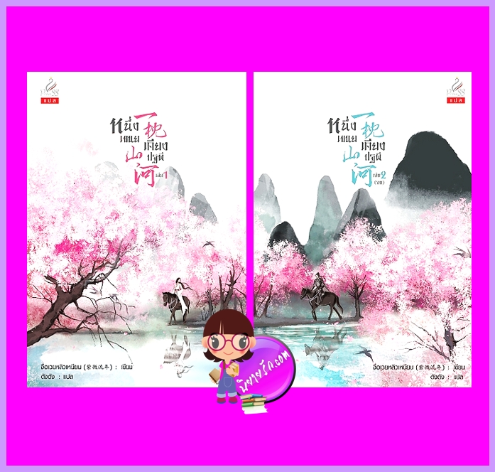 หนึ่งเขนยเคียงปฐพี เล่ม 1-2 (จบ) จื่อเวยหลิวเหนียน ปริ๊นเซส Princess ในเครือ สถาพรบุ๊คส์
