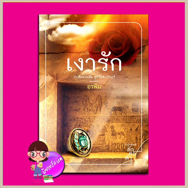เงารัก อรพิม คำต่อคำ ในเครือ dbooksgroup