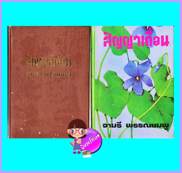 สัญญาเถื่อน เล่ม 1-2 (จบ) (มือสอง) (สภาพ50-60%) ปกแข็ง จามรี พรรณชมพู คลังวิทยา