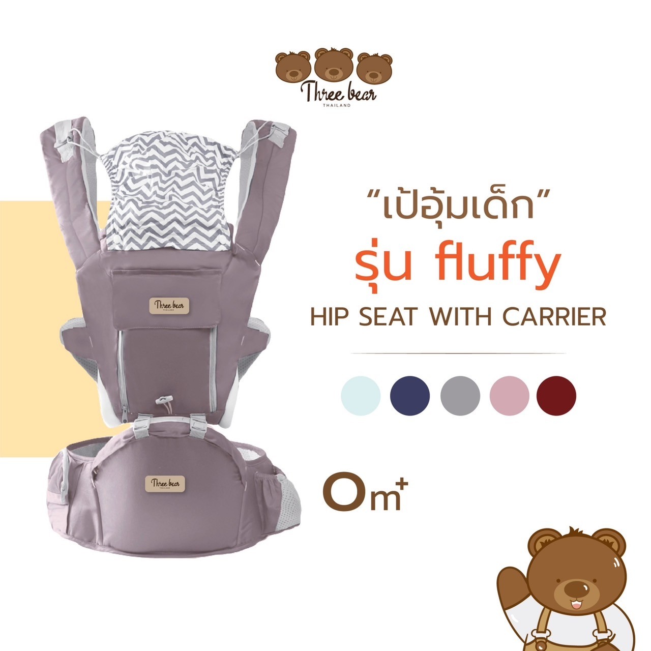Three bear เป้อุ้มเด็กแรกเกิด เป้อุ้มเด็ก กระเป๋าอุ้มเด็ก รุ่น fluffy รุ่น Classic