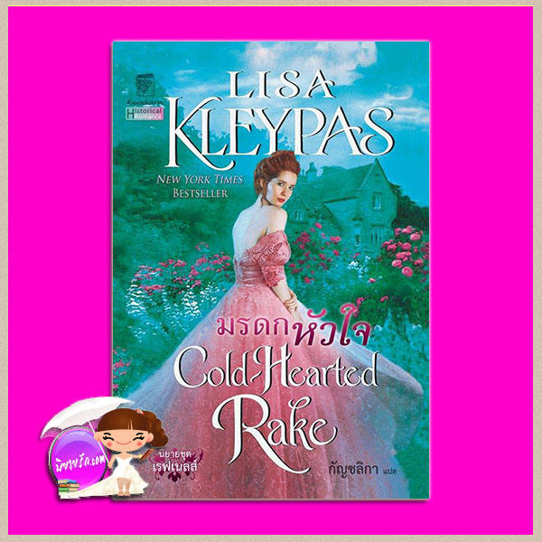 มรดกหัวใจ ชุด เรฟเนลส์ เล่ม 1 Cold-Hearted Rake (The Ravenels #1) ลิซ่า เคลย์แพส Lisa Kleypas กัญชลิกา แก้วกานต์