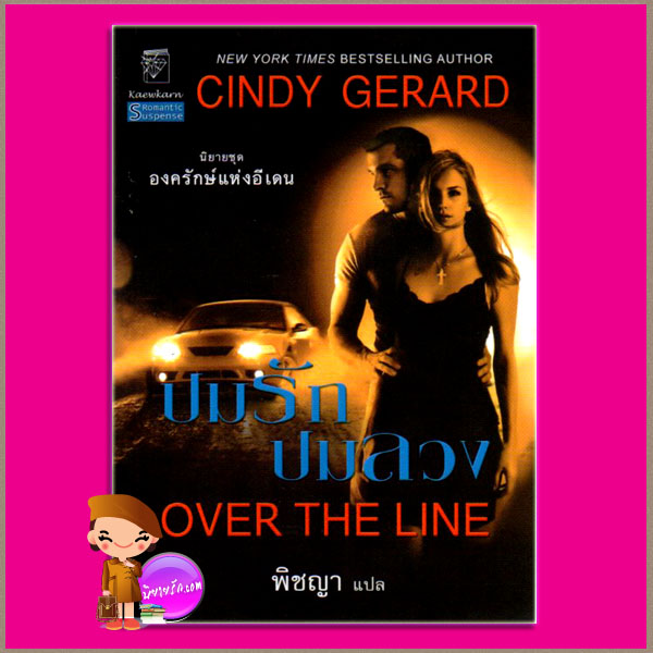 ปมรักปมลวง ชุด องครักษ์แห่งอีเดน 4 Over the Line The Bodyguards4 ซินดี้ เจอราร์ด Cindy Gerard พิชญา แก้วกานต์