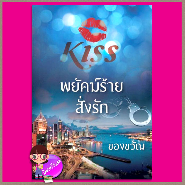 พยัคฆ์ร้ายสั่งรัก ชุด สั่งรัก ของขวัญ คิส KISS ในเครือ สื่อวรรณกรรม