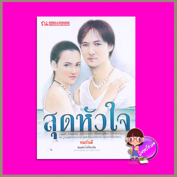 สุดหัวใจ ทมยันตี ณ บ้านวรรณกรรม
