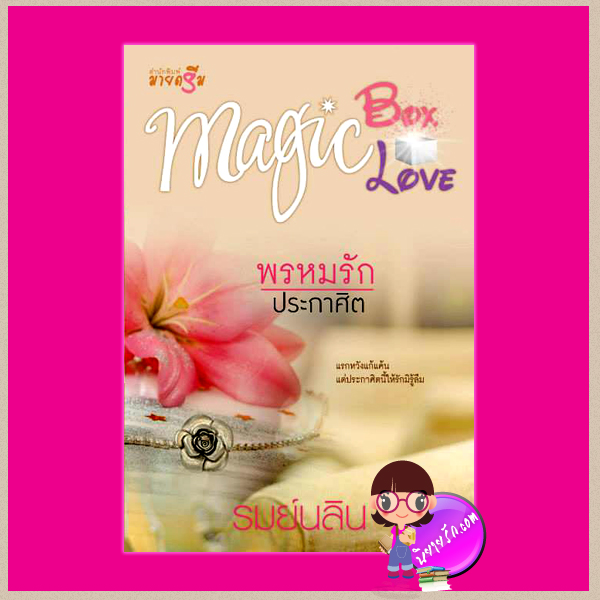 พรหมรักประกาศิต : ชุด Magic Box Magic Love รมย์นลิน มายดรีม ในเครือ สถาพรบุ๊ค