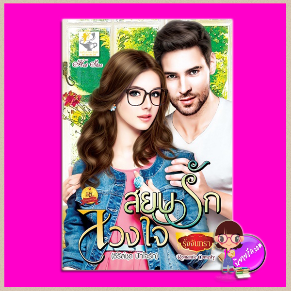สยบรักลวงใจ ชุด ปักใจรัก รุ้งจันทรา ไลต์ ออฟ เลิฟ