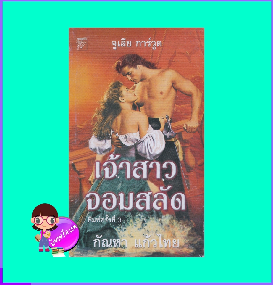  เจ้าสาวจอมสลัด ชุด จอมใจอัศวิน The Gift จูลี การ์วูด (Julie Garwood) กัณหา แก้วไทย แก้วกานต์ นิยายโรมานซ์ นิยายมือสอง นิยายรัก นิยายโรมานซ์ อิงประวัติศาสตร์ historical romance นิยายแปล