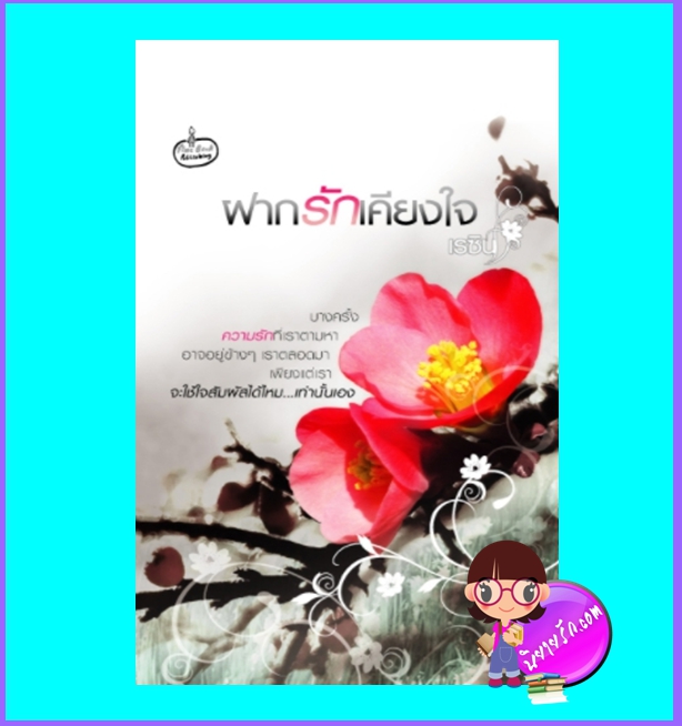 ฝากรักเคียงใจ (มือสอง) (สภาพ85-95%) เรซิน ไฟน์บุ๊ค