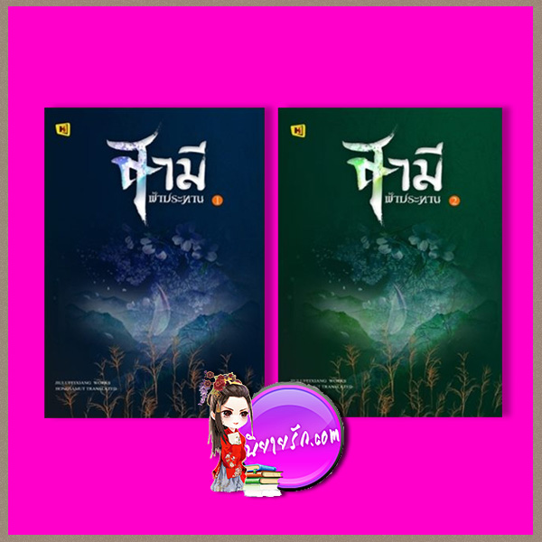 สามีฟ้าประทาน 1-2 จบ 你在遥远星空中 จิ่วลู่เฟยเซียง (九鹭非香) ห้องสมุด Hongsamut