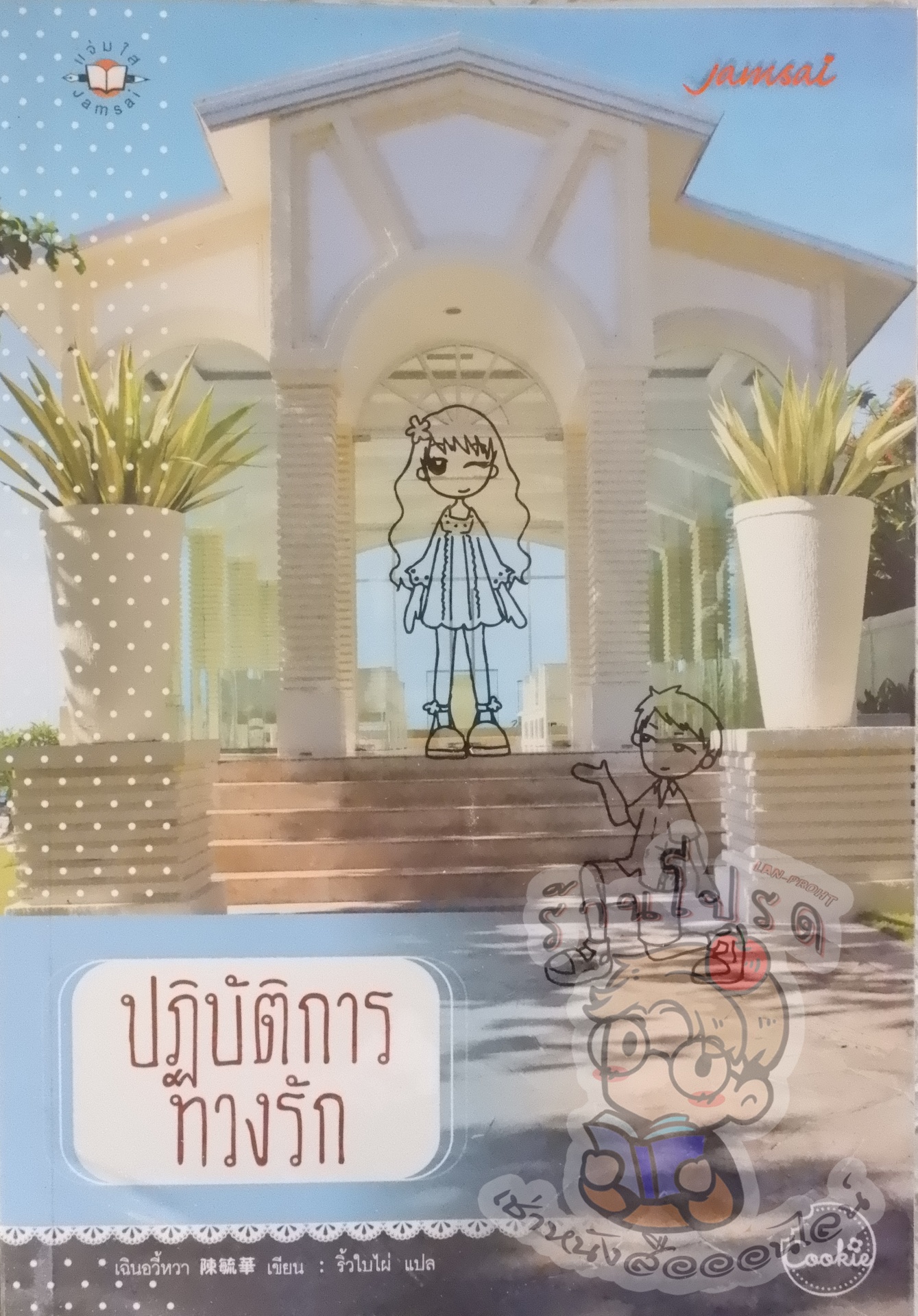 ปฏิบัติการทวงรัก (เช่า)