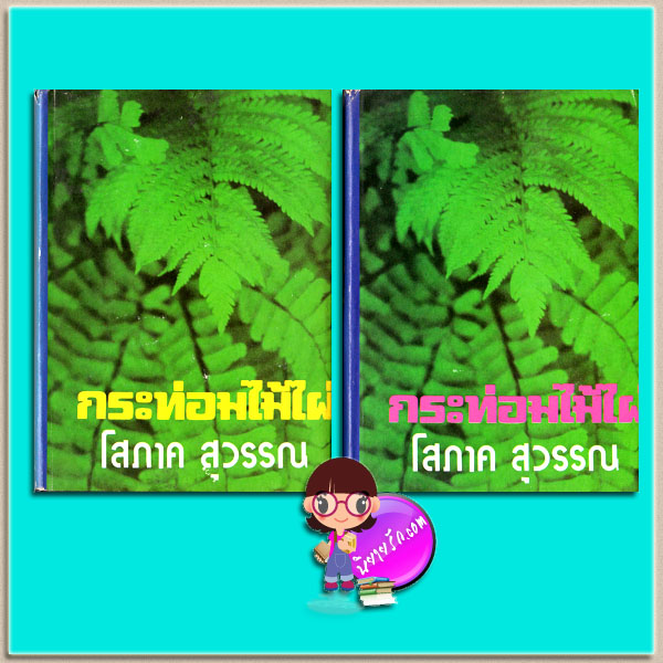 กระท่อมไม้ไผ่(ปกแข็ง)เล่ม1-2(มือสอง) โสภาค สุวรรณ คลังวิทยา