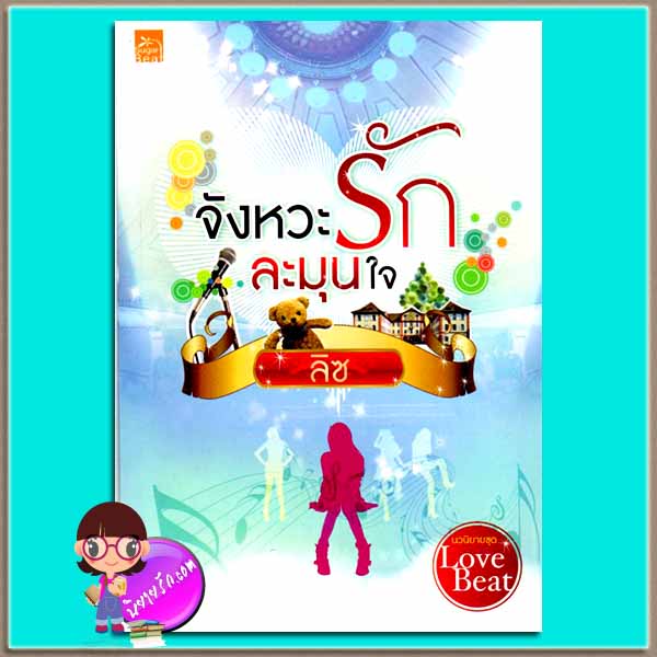 จังหวะรักละมุนใจ (มือสอง) ชุด Love Beat ลิซ ซูการ์บีท Sugar Beat ในเครือ สถาพรบุ๊คส์