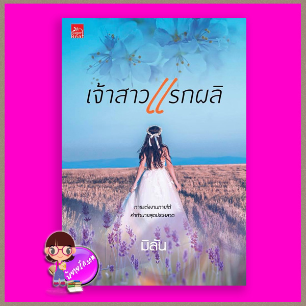 เจ้าสาวแรกผลิ มิลัน ซูการ์บีท Sugar Beat ในเครือ สถาพรบุ๊คส์