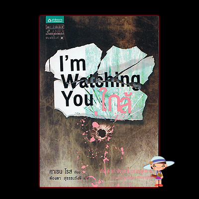 ใกล้ I'Watching You คาเรน โรส