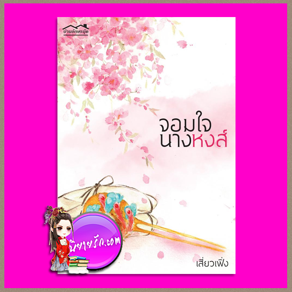จอมใจนางหงส์ เสี่ยวเฟิ่ง บ้านอักษรบุ๊ค