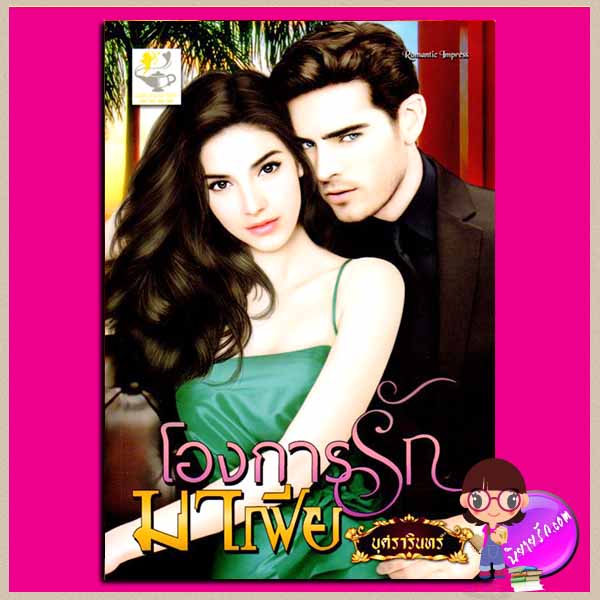 โองการรักมาเฟีย ชุด อเวจีเถื่อน บุศรารินทร์ ไลต์ ออฟ เลิฟ