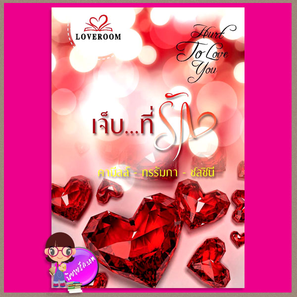 เจ็บที่รัก กรรัมภา ชลชินี คามีลล์ LOVEROOM ในเครือ สื่อวรรณกรรม