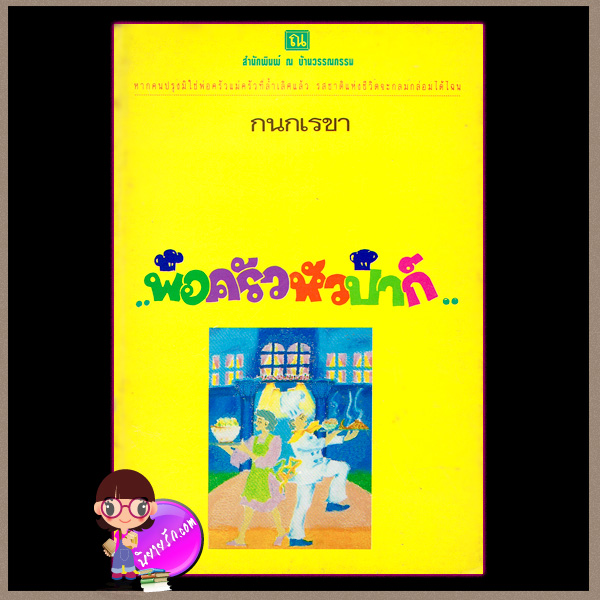 พ่อครัวหัวป่าก์ กนกเรขา ณ บ้านวรรณกรรม