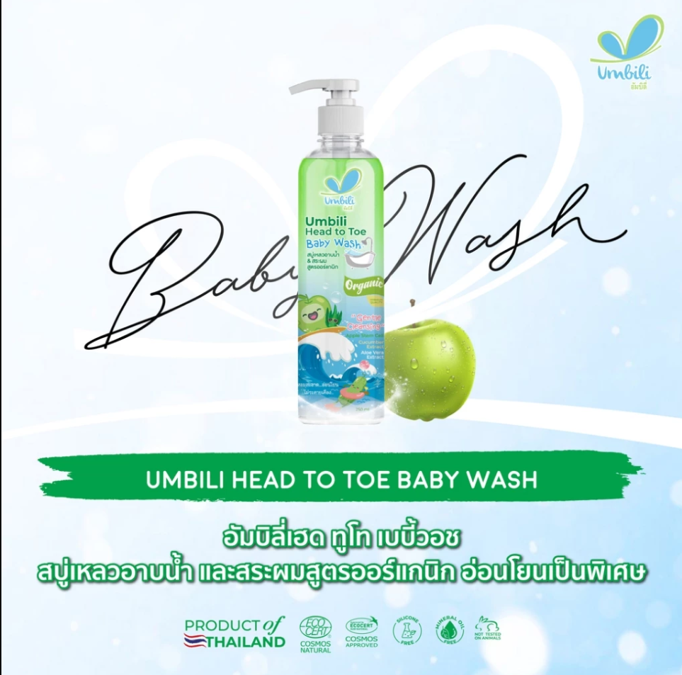 Umbili อัมบิลี่ เฮด ทูโท เบบี้วอช สบู่เหลวอาบน้ำและสระผม