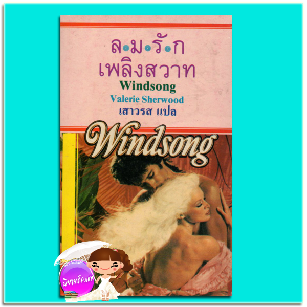 ลมรักเพลิงสวาท Windsong วาเลอรี่ เชอวู้ด (Valerie Sherwood) เสารส ฟองน้ำ