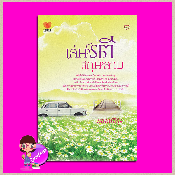 เล่ห์รตีสีกุหลาบ พลอยสีรุ้ง ทัช พับลิชชิ่ง TOUCH PUBLISHING