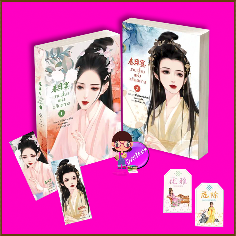 งานเลี้ยงแห่งวสันตกาล เล่ม 1-2 (4 เล่มจบ) 春日宴 ไป๋ลู่เฉิงซวง 白鹭成双 อรุณ