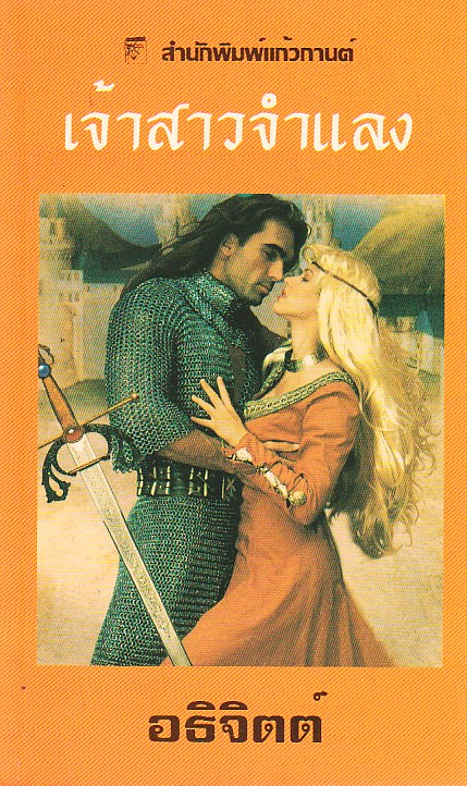 เจ้าสาวจำแลง The Maiden Bride เร็กซานน์ เบคเนล Rexanne Becnel อธิจิตต์ แก้วกานต์