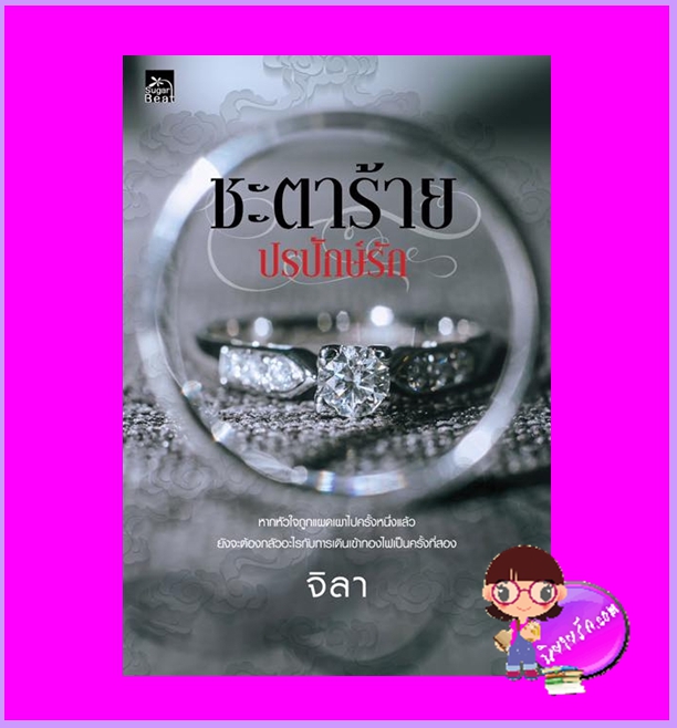 ชะตาร้ายปรปักษ์รัก จิลา ซูการ์บีท Sugar Beat ในเครือ สถาพรบุ๊คส์