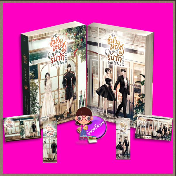 เจ้าแมวหยิ่งตัวนี้รับรักฉันทีได้ไหม เล่ม 1-2 (จบ) 他和她的猫 จีจีเตอะเมา 唧唧的猫 อรุณในเครืออมรินทร์