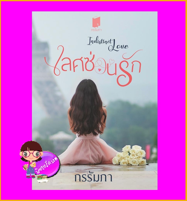 เลศซ่อนรัก รีพริ้นท์ Indistinct Love กรรัมภา ทำมือ