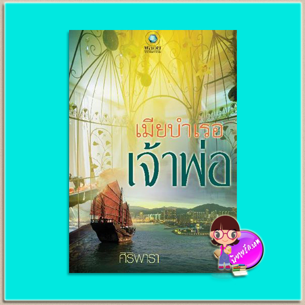 เมียบำเรอเจ้าพ่อ (มือสอง) (สภาพ85-95%) ชุด โอเลียนทอลเลิฟ ศิริพารา พลอยวรรณกรรม