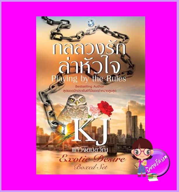 กลลวงรักล่าหัวใจ แก้วจอมขวัญ พลอยวรรณกรรม ในเครือ อินเลิฟ
