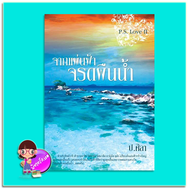จากแผ่นฟ้าจรดผืนน้ำ (มือสอง) (สภาพ85-95%) P.S.Love II ชุด P.S.Love ป.ศิลา ทำมือ