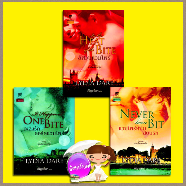 ชุด แวมไพร์ยอดรัก 3 เล่ม เพลิงรักลอร์ดแวมไพร์ อัศวินแวมไพร์ แวมไพร์หนุ่มสยบรัก Regency Vampyre Trilogy ลิเดีย แดร์(Lydia Dare) กัญชลิกา แก้วกานต์