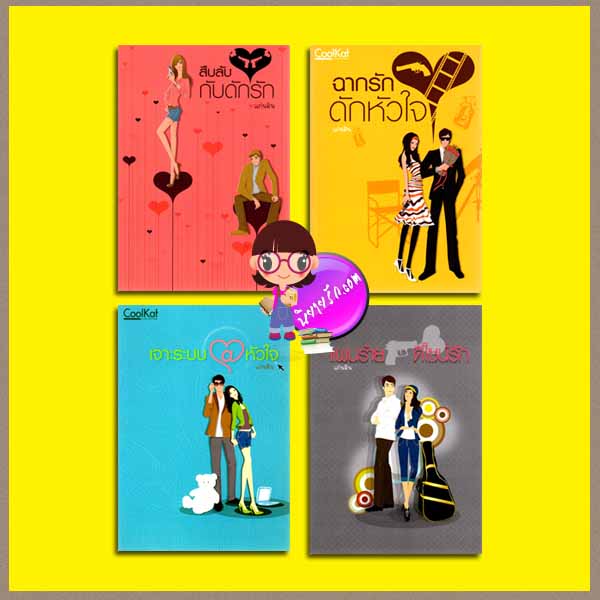 ชุด แก๊งสี่สาว 4 เล่ม : 1.สืบรักกับดักรัก 2.ฉากรักดักหัวใจ 3.เจาะระบบหัวใจ 4.แผนร้ายดีไซน์รัก แก่นฝัน บลูเบลล์ Bluebell คูลแคท CoolKat