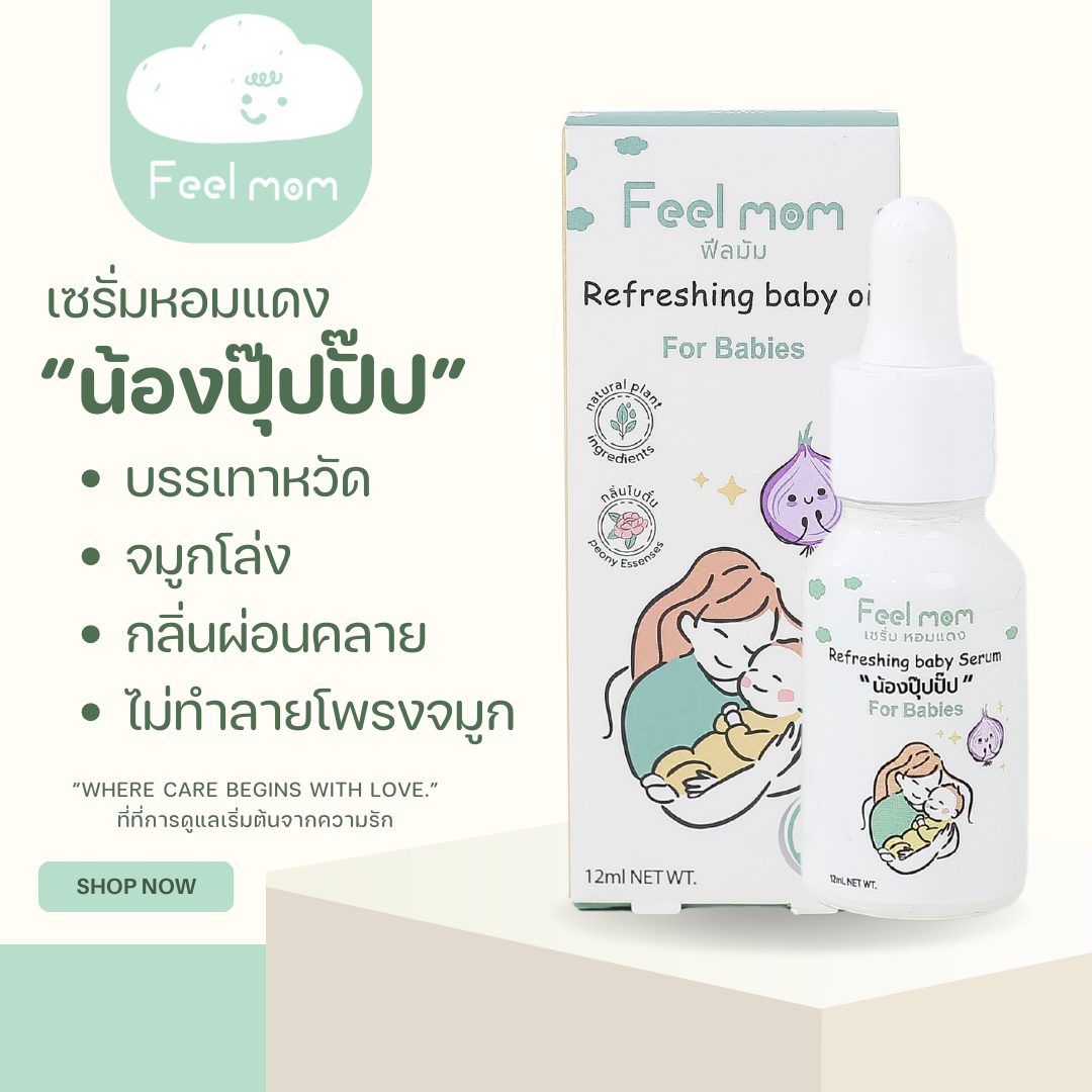 Feel Mom ฟีลมัม รีเฟรชชิ่ง เบบี้ ออยล์ เซรั่ม หอมแดง