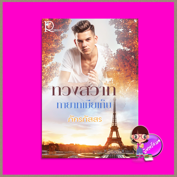 ทวงสวาททายาทเมียเก็บ ภัคร์ภัสสร โรแมนติค พับลิชชิ่ง Romantic Publishing